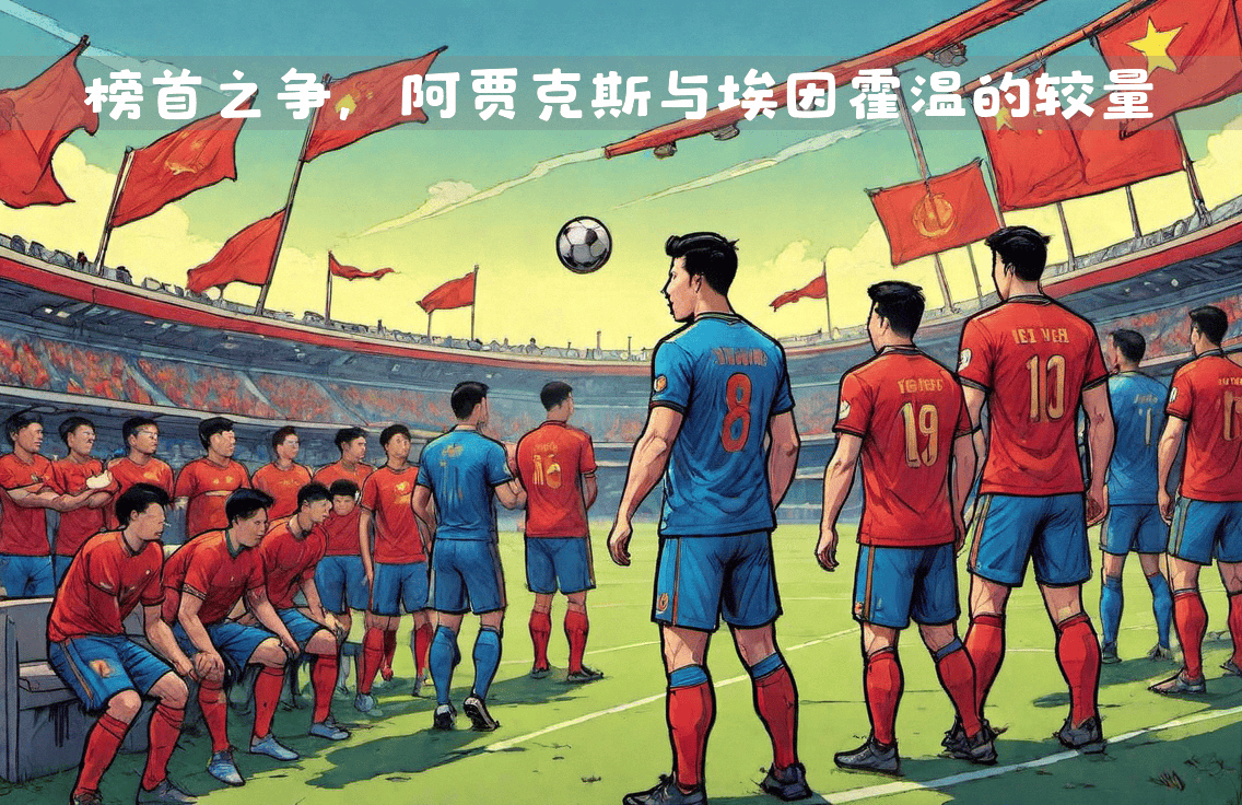 爱游戏官网-关于荷甲劲旅对决，阿贾克斯对阵PSV埃因霍温的信息