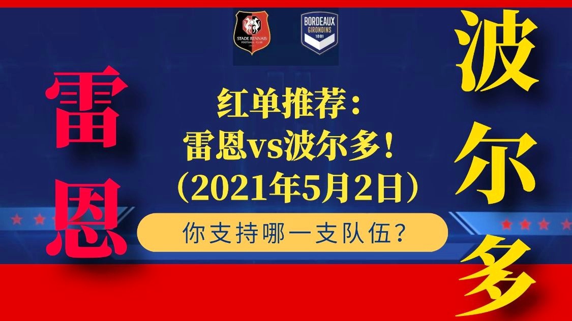 爱游戏tv-包含雷恩主场击败波尔多，取得三连胜的词条