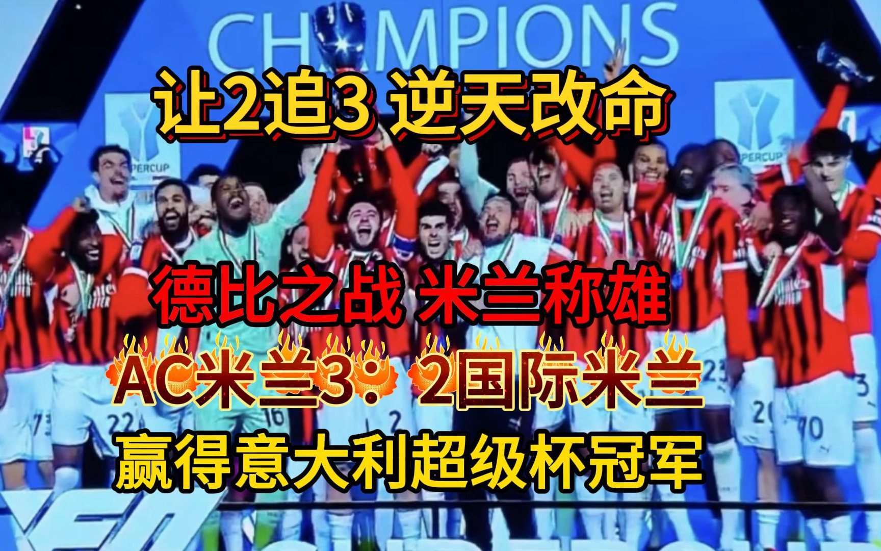 爱游戏大厅-AC米兰横扫马德里竞技，欧联杯大比分胜出