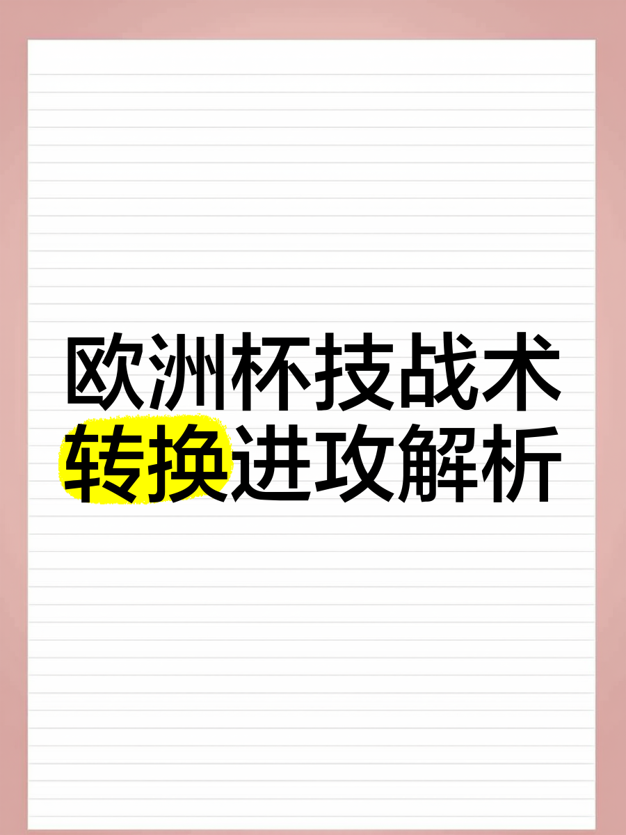关于深度解读:巴黎圣日耳曼世俱杯战术演练的信息 关于深度解读:巴黎圣日耳曼世俱杯战术演练的信息