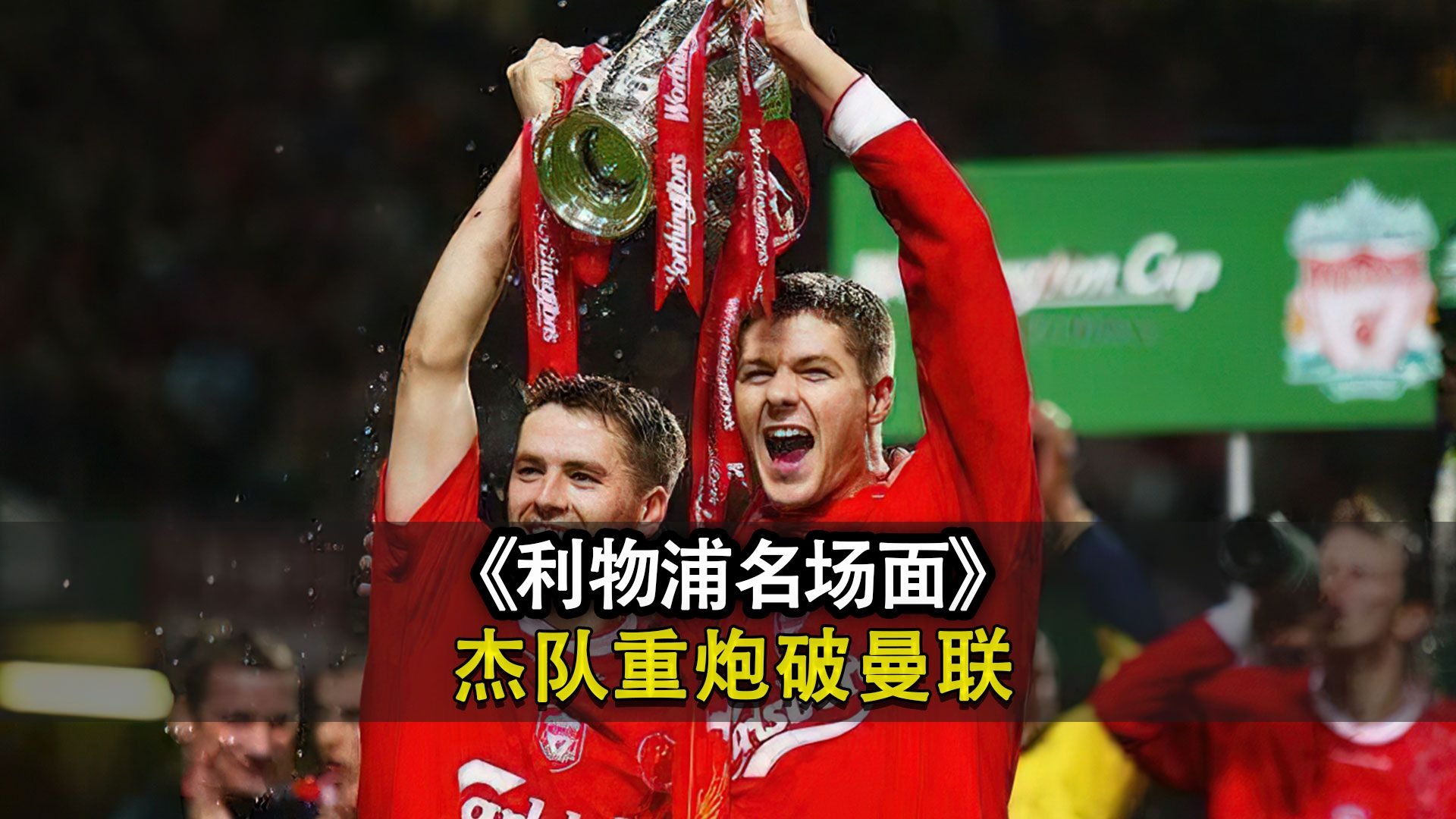 利物浦客场大捷，晋级前景一片美好