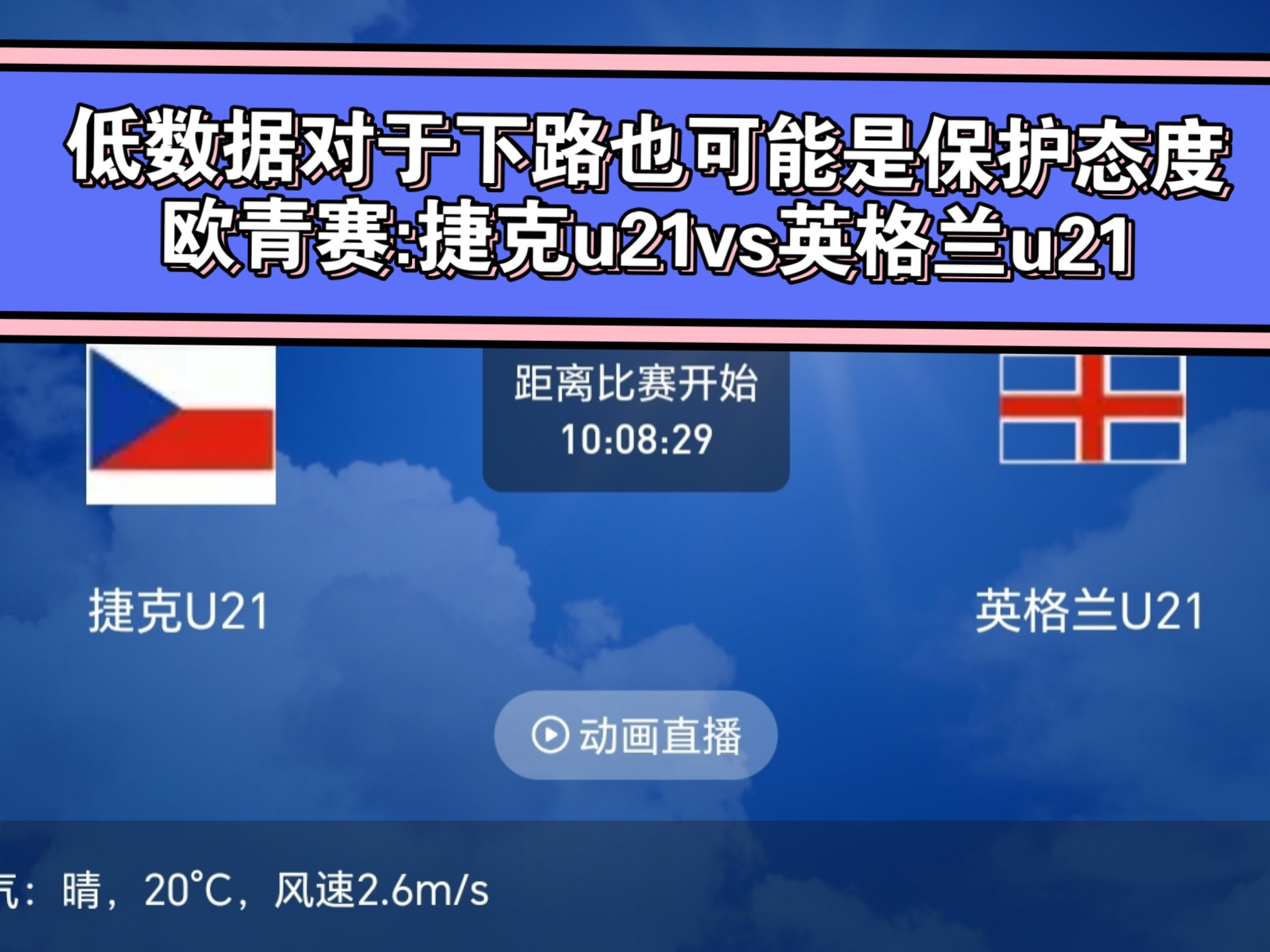 捷克主场不敌英格兰,晋级形势一片未卜的简单介绍 捷克主场不敌英格兰,晋级形势一片未卜的简单介绍