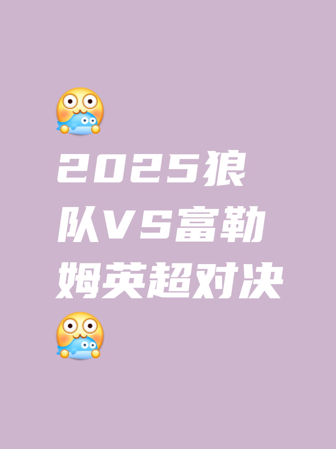 狼队客场战平，继续保持不败势头