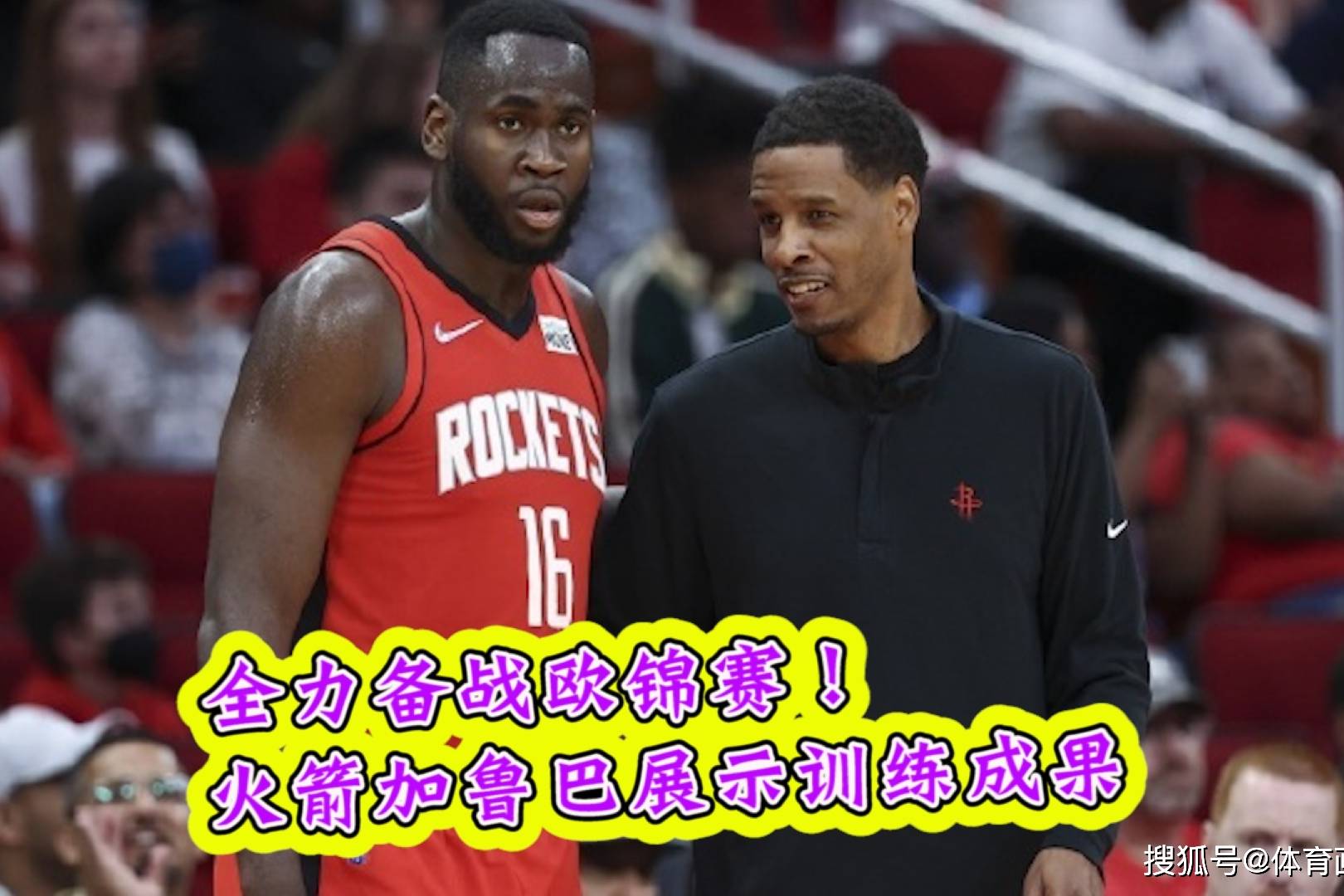 火箭队全力备战，争夺季后赛资格